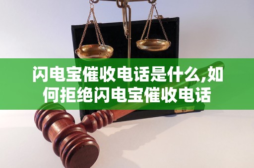 闪电宝催收电话是什么,如何拒绝闪电宝催收电话