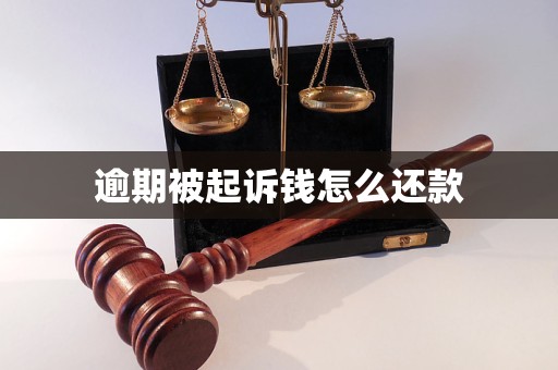 逾期被起诉钱怎么还款