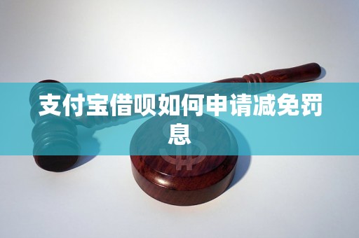 支付宝借呗如何申请减免罚息