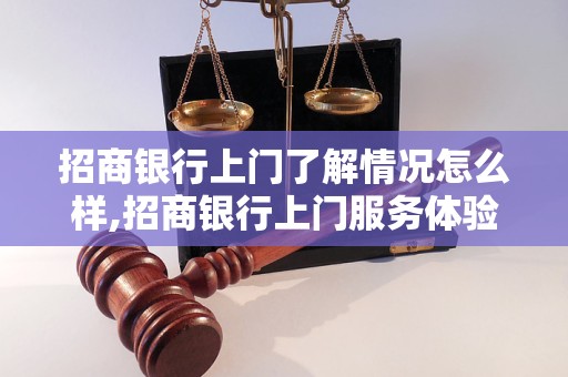 招商银行上门了解情况怎么样,招商银行上门服务体验分享