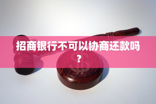 招商银行不可以协商还款吗？