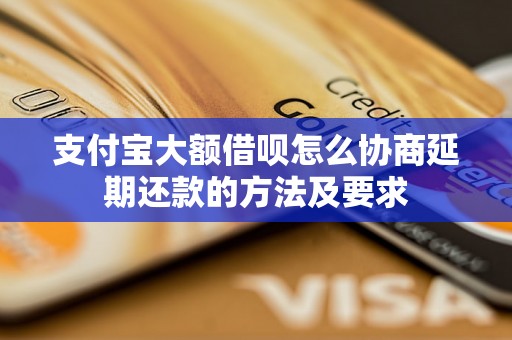 支付宝大额借呗怎么协商延期还款的方法及要求