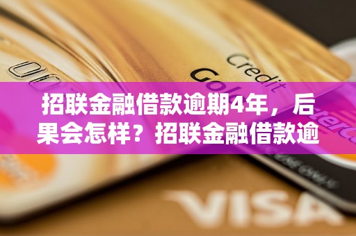 招联金融借款逾期4年，后果会怎样？招联金融借款逾期4年，会有什么后果？