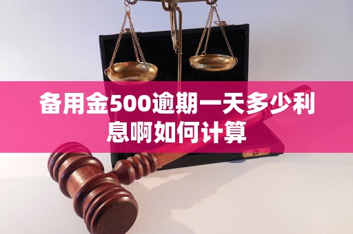 备用金500逾期一天多少利息啊如何计算