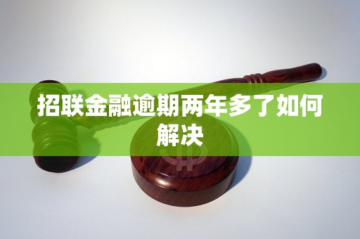 招联金融逾期两年多了如何解决