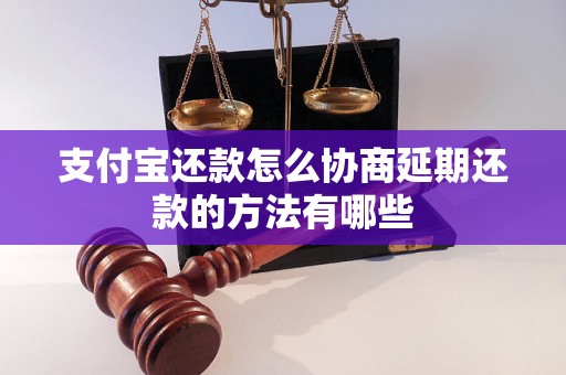 支付宝还款怎么协商延期还款的方法有哪些