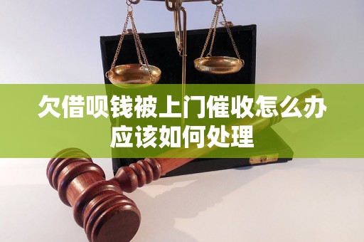 欠借呗钱被上门催收怎么办应该如何处理