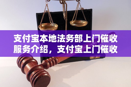 支付宝本地法务部上门催收服务介绍，支付宝上门催收具体流程