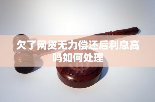 欠了网贷无力偿还后利息高吗如何处理