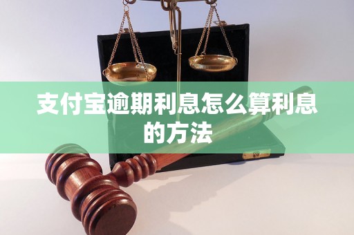 支付宝逾期利息怎么算利息的方法