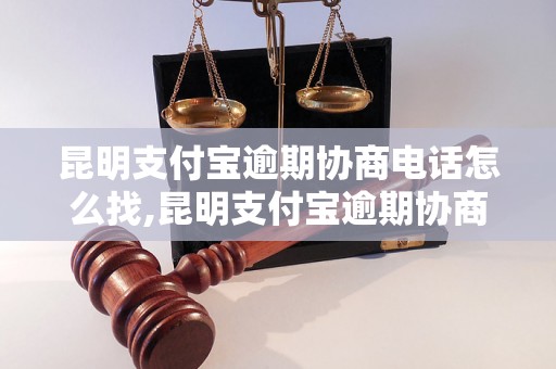 昆明支付宝逾期协商电话怎么找,昆明支付宝逾期协商联系方式