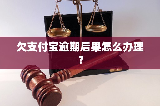 欠支付宝逾期后果怎么办理？