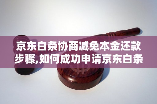 京东白条协商减免本金还款步骤,如何成功申请京东白条减免本金