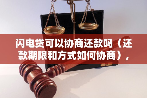 闪电贷可以协商还款吗（还款期限和方式如何协商）,多久还款一次