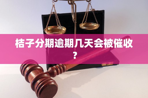 桔子分期逾期几天会被催收？