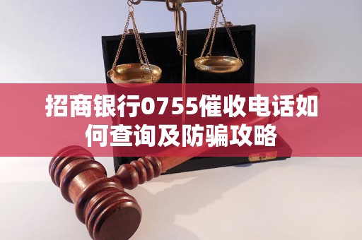 招商银行0755催收电话如何查询及防骗攻略