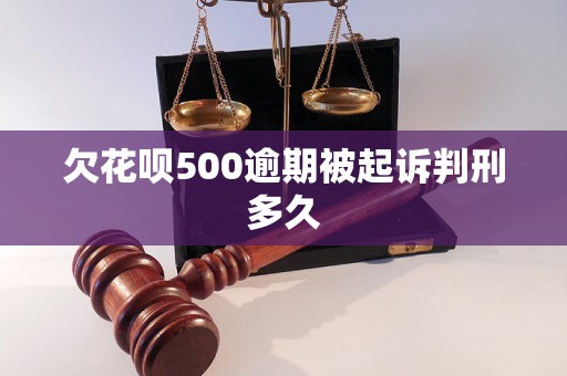 欠花呗500逾期被起诉判刑多久