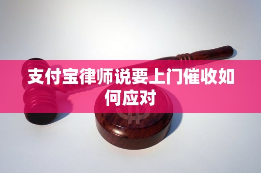 支付宝律师说要上门催收如何应对