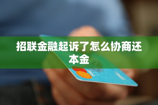 招联金融起诉了怎么协商还本金