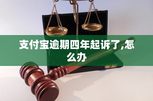 支付宝逾期四年起诉了,怎么办