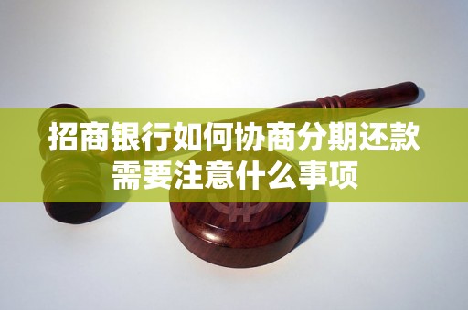 招商银行如何协商分期还款需要注意什么事项