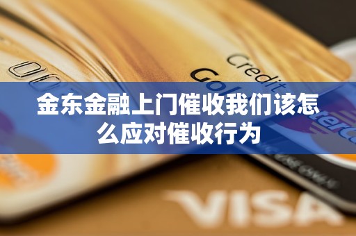 金东金融上门催收我们该怎么应对催收行为