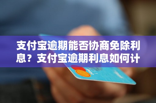 支付宝逾期能否协商免除利息？支付宝逾期利息如何计算？