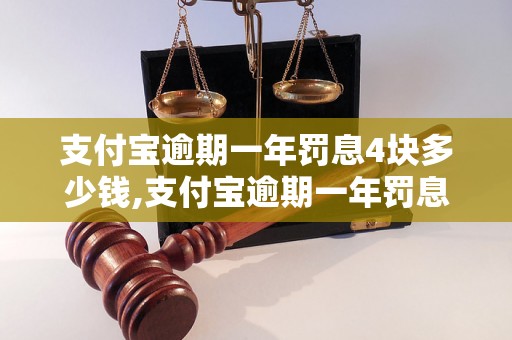 支付宝逾期一年罚息4块多少钱,支付宝逾期一年罚息计算公式