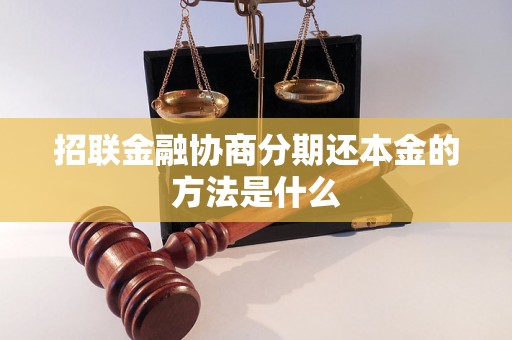 招联金融协商分期还本金的方法是什么