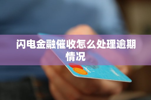 闪电金融催收怎么处理逾期情况