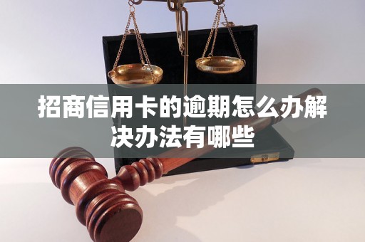 招商信用卡的逾期怎么办解决办法有哪些