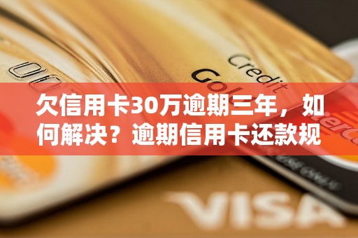 欠信用卡30万逾期三年，如何解决？逾期信用卡还款规划案例