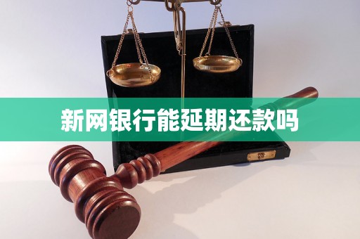 新网银行能延期还款吗