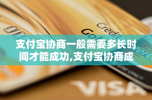 支付宝协商一般需要多长时间才能成功,支付宝协商成功的案例分析