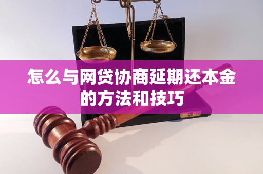 怎么与网贷协商延期还本金的方法和技巧