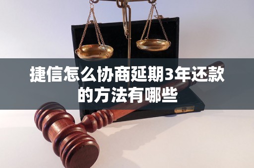 捷信怎么协商延期3年还款的方法有哪些