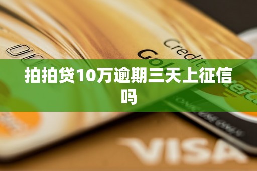 拍拍贷10万逾期三天上征信吗