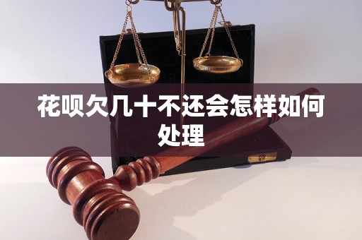 花呗欠几十不还会怎样如何处理