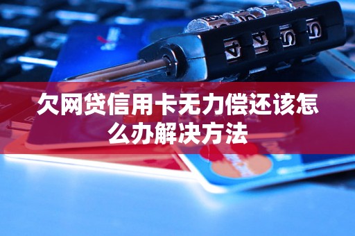 欠网贷信用卡无力偿还该怎么办解决方法