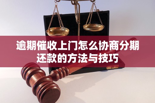 逾期催收上门怎么协商分期还款的方法与技巧