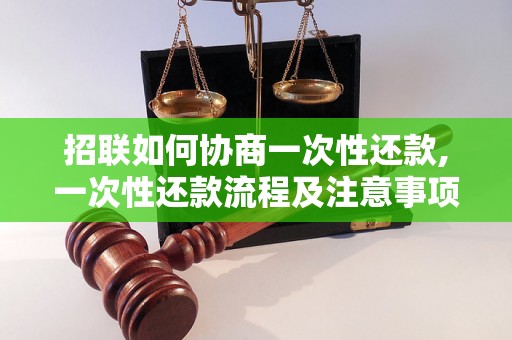 招联如何协商一次性还款,一次性还款流程及注意事项