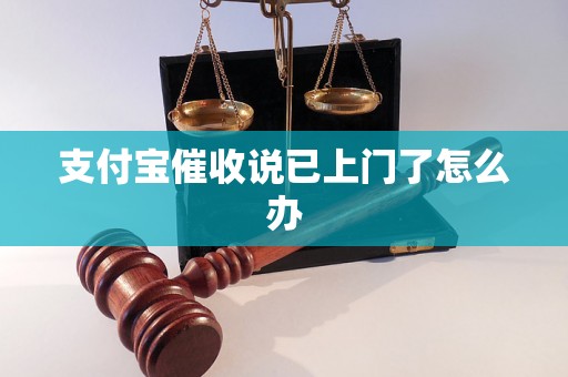 支付宝催收说已上门了怎么办