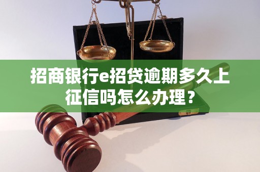 招商银行e招贷逾期多久上征信吗怎么办理？