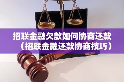 招联金融欠款如何协商还款（招联金融还款协商技巧）