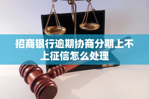 招商银行逾期协商分期上不上征信怎么处理