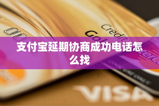 支付宝延期协商成功电话怎么找