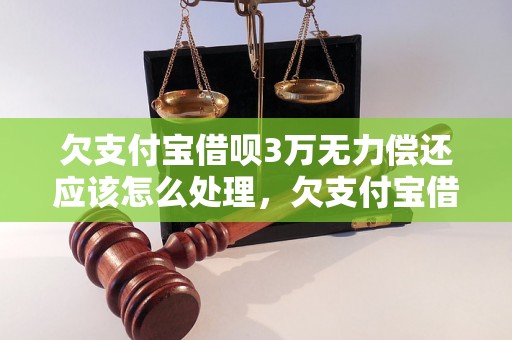 欠支付宝借呗3万无力偿还应该怎么处理，欠支付宝借呗3万后果严重吗