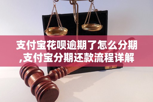 支付宝花呗逾期了怎么分期,支付宝分期还款流程详解