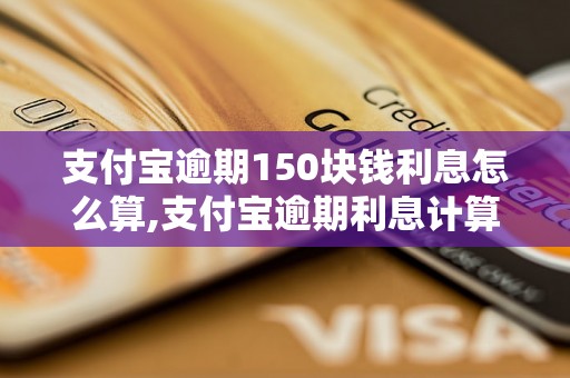 支付宝逾期150块钱利息怎么算,支付宝逾期利息计算公式