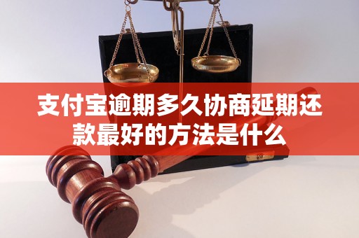 支付宝逾期多久协商延期还款最好的方法是什么